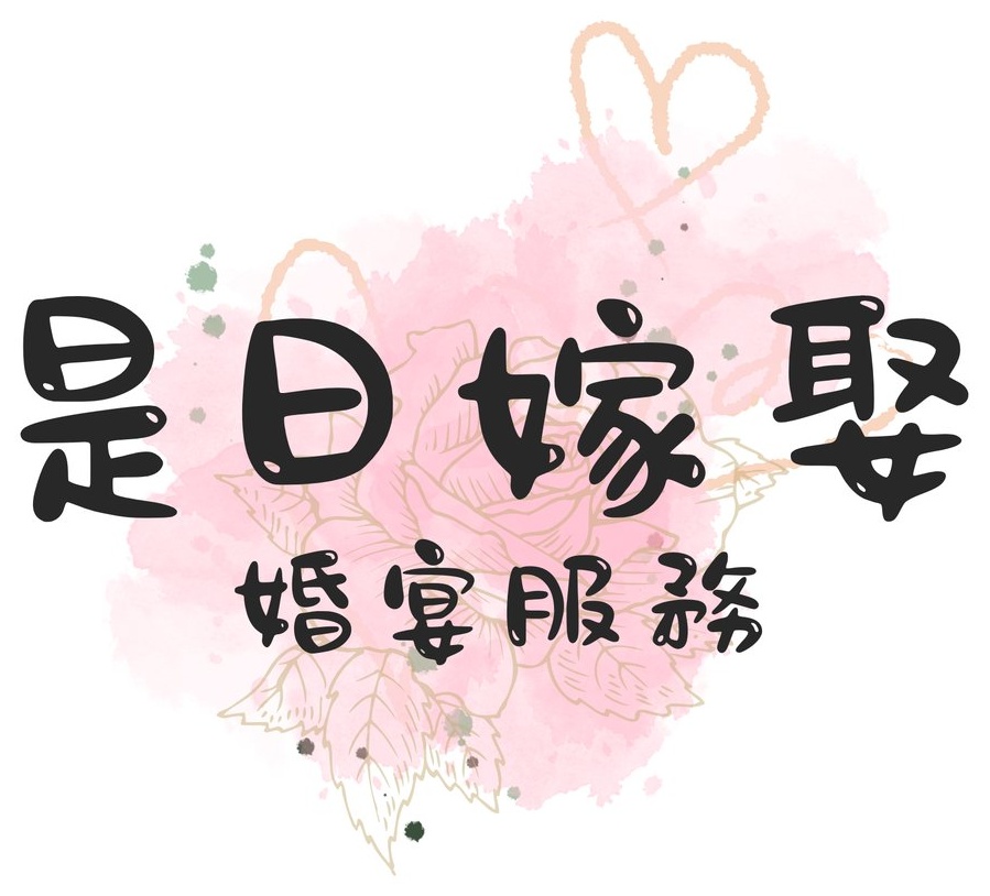 是日嫁娶 婚宴服務 Serendipity Day Weddings